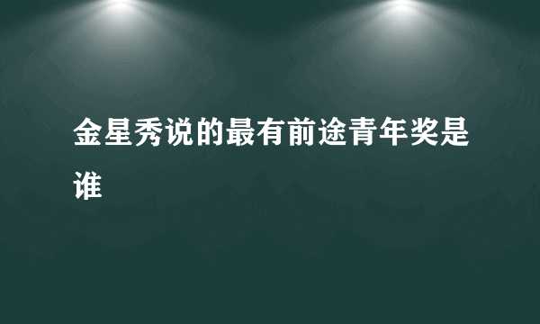 金星秀说的最有前途青年奖是谁