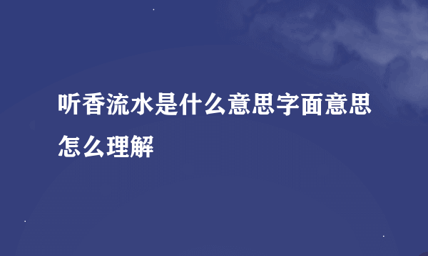 听香流水是什么意思字面意思怎么理解