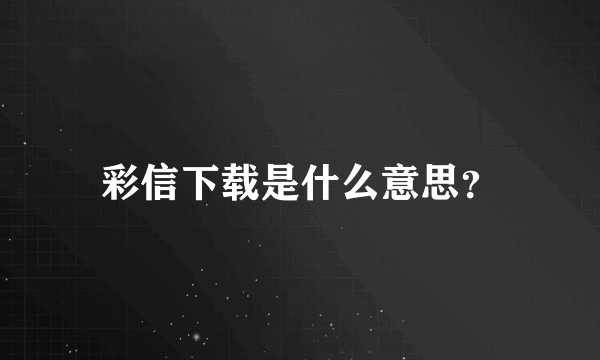彩信下载是什么意思？
