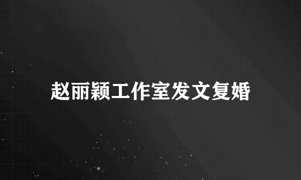 赵丽颖工作室发文复婚
