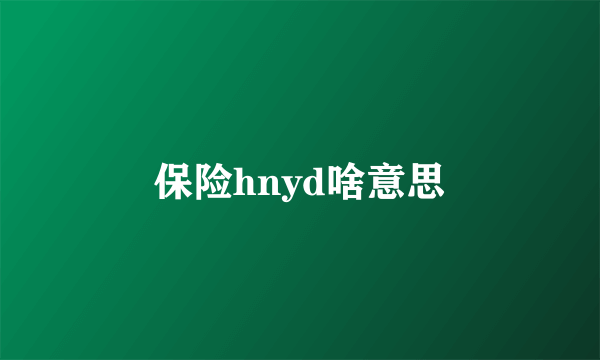 保险hnyd啥意思