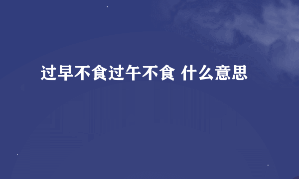 过早不食过午不食 什么意思