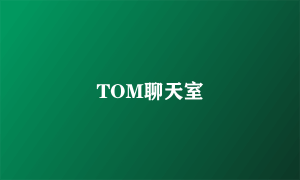 TOM聊天室