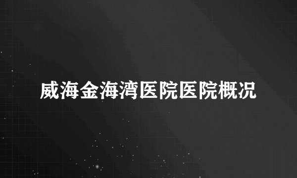 威海金海湾医院医院概况