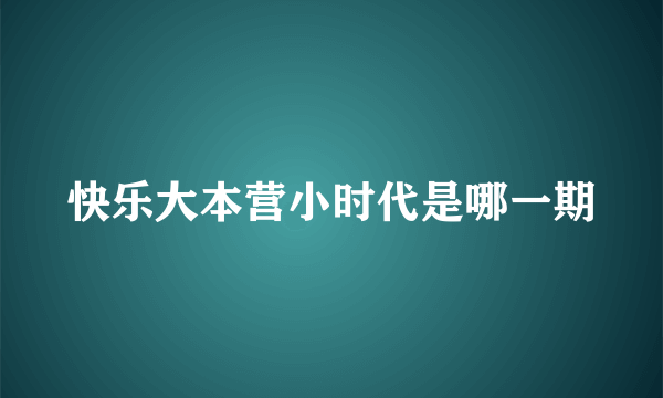 快乐大本营小时代是哪一期