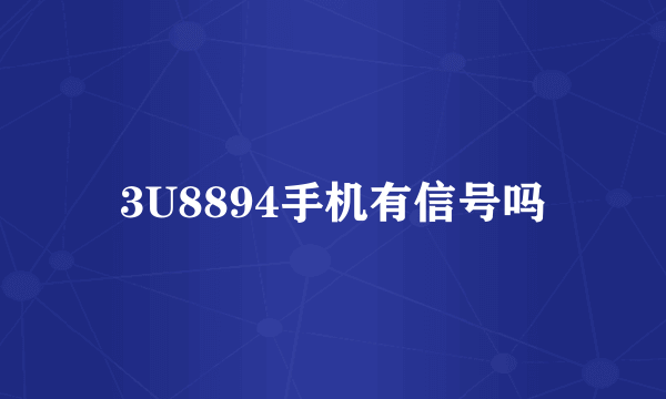 3U8894手机有信号吗