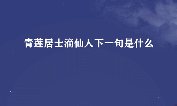 青莲居士滴仙人下一句是什么