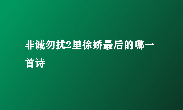 非诚勿扰2里徐娇最后的哪一首诗