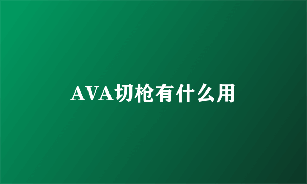 AVA切枪有什么用