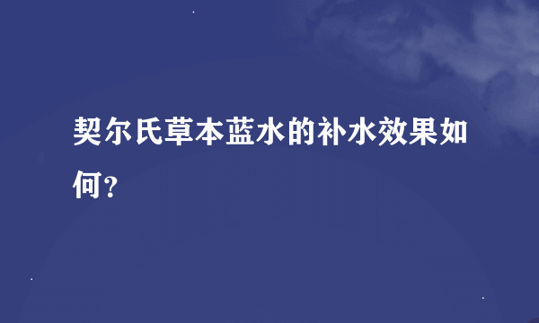 契尔氏草本蓝水的补水效果如何？