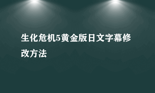 生化危机5黄金版日文字幕修改方法