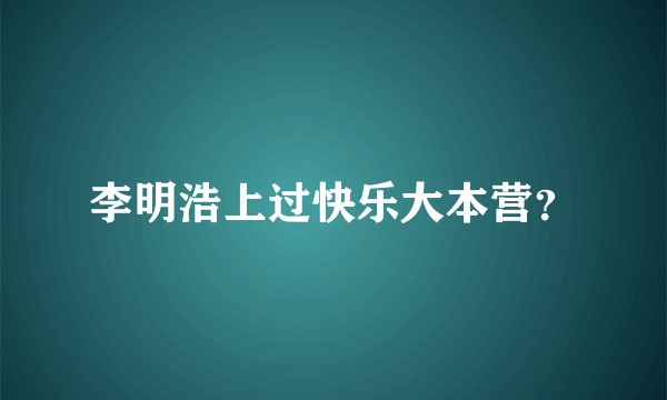 李明浩上过快乐大本营？