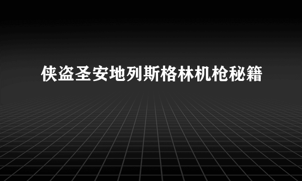 侠盗圣安地列斯格林机枪秘籍