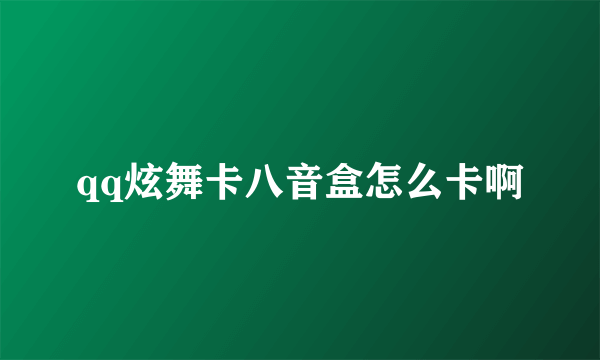 qq炫舞卡八音盒怎么卡啊