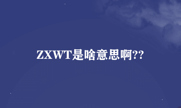 ZXWT是啥意思啊??