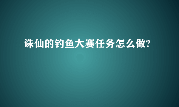 诛仙的钓鱼大赛任务怎么做?