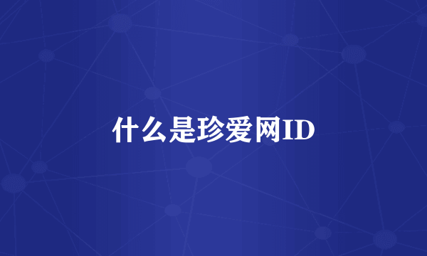 什么是珍爱网ID