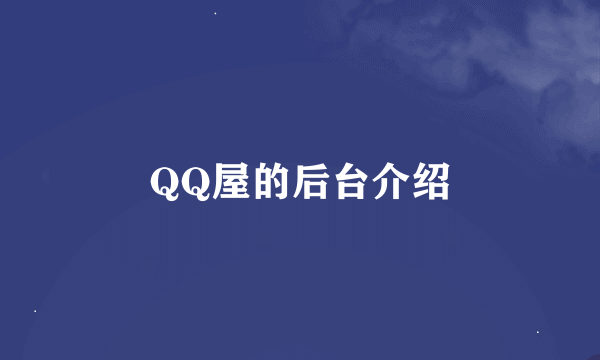 QQ屋的后台介绍