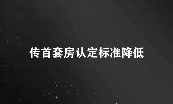 传首套房认定标准降低