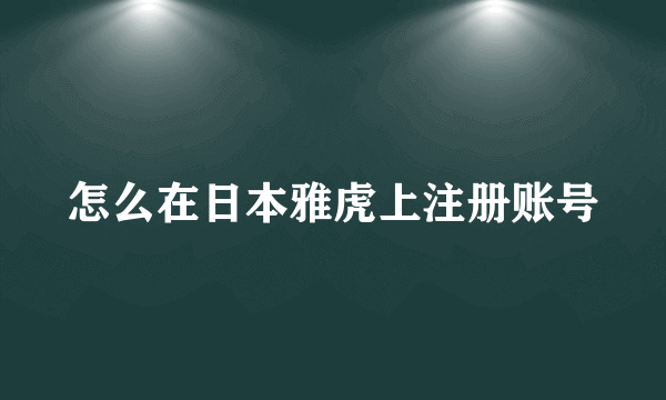 怎么在日本雅虎上注册账号