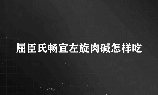 屈臣氏畅宜左旋肉碱怎样吃