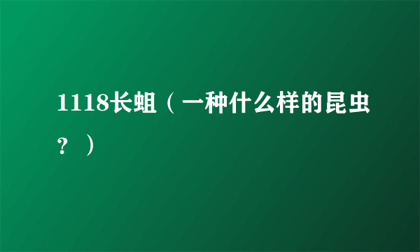 1118长蛆（一种什么样的昆虫？）