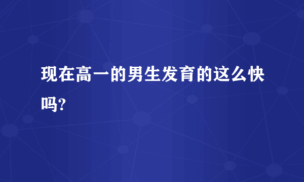 现在高一的男生发育的这么快吗?