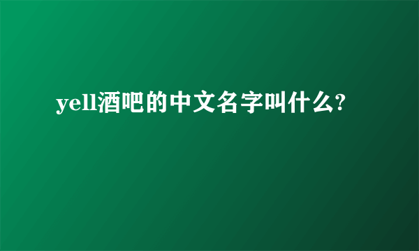 yell酒吧的中文名字叫什么?