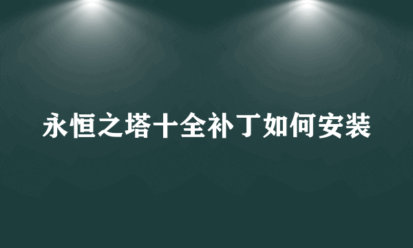 永恒之塔十全补丁如何安装