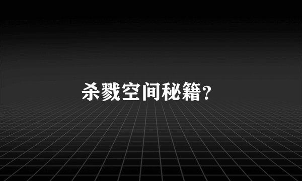 杀戮空间秘籍？