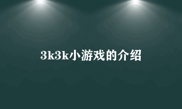 3k3k小游戏的介绍