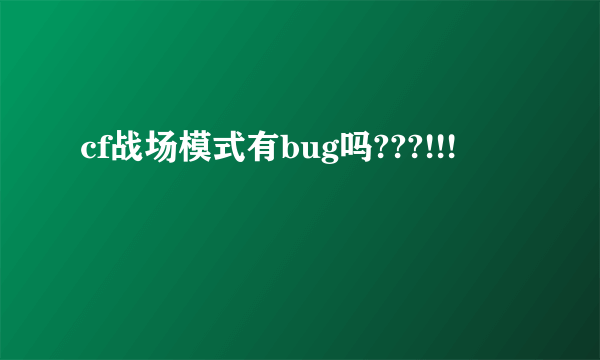 cf战场模式有bug吗???!!!