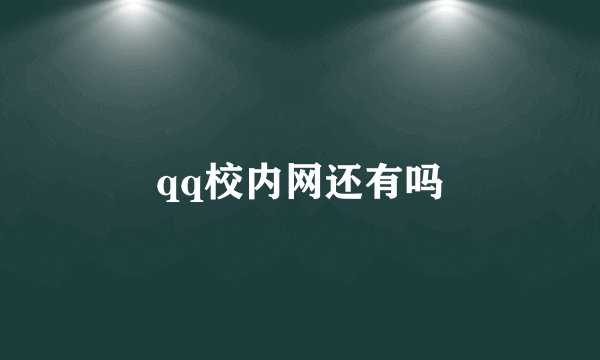 qq校内网还有吗