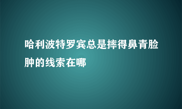 哈利波特罗宾总是摔得鼻青脸肿的线索在哪