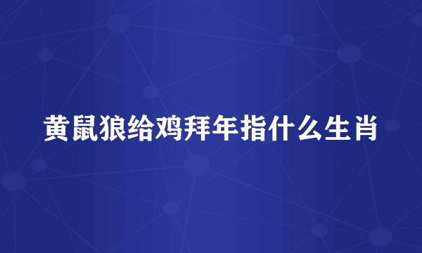 黄鼠狼给鸡拜年指什么生肖