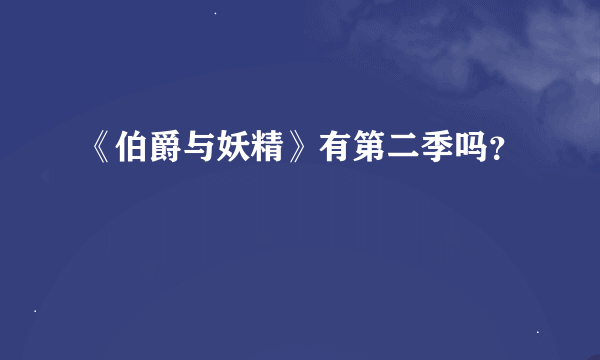 《伯爵与妖精》有第二季吗？