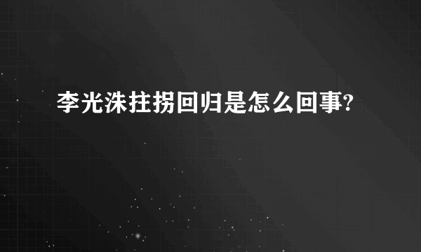 李光洙拄拐回归是怎么回事?