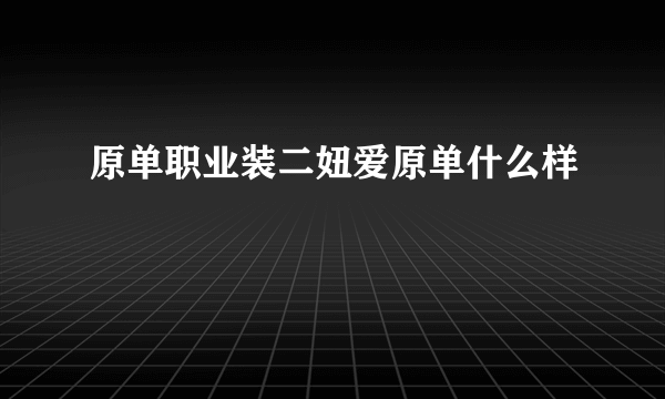 原单职业装二妞爱原单什么样