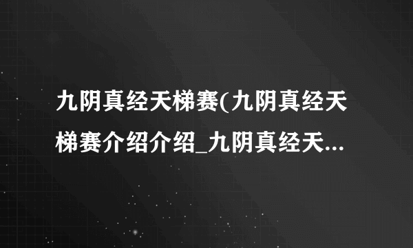 九阴真经天梯赛(九阴真经天梯赛介绍介绍_九阴真经天梯赛(九阴真经天梯赛介绍是什么