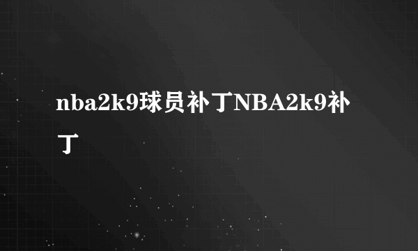 nba2k9球员补丁NBA2k9补丁