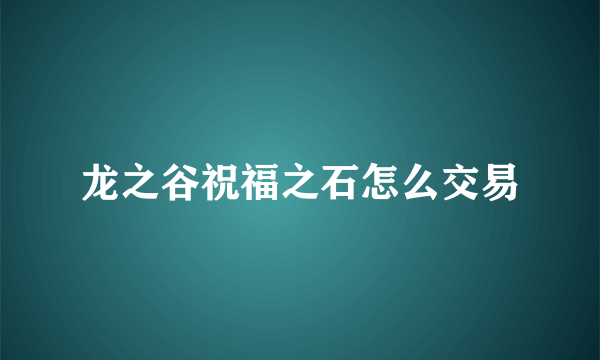 龙之谷祝福之石怎么交易