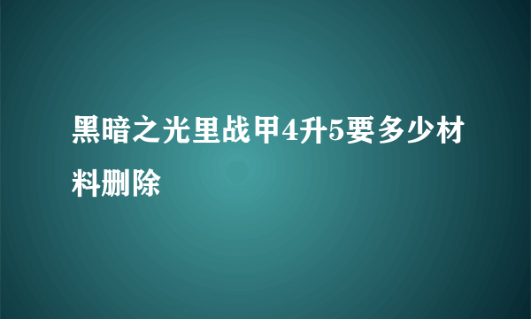 黑暗之光里战甲4升5要多少材料删除