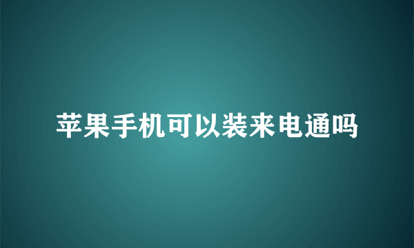 苹果手机可以装来电通吗