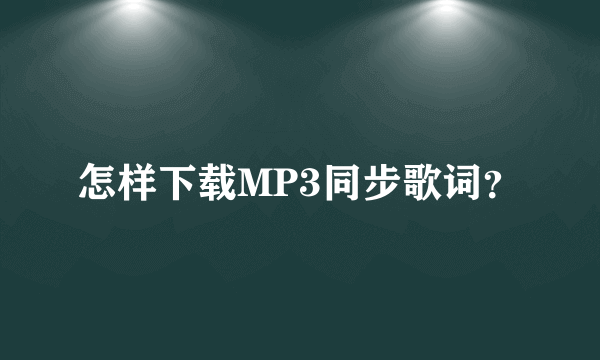 怎样下载MP3同步歌词？