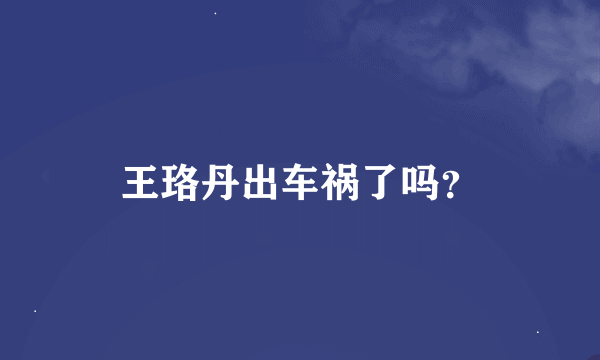 王珞丹出车祸了吗？