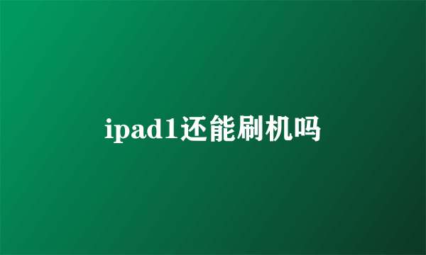 ipad1还能刷机吗