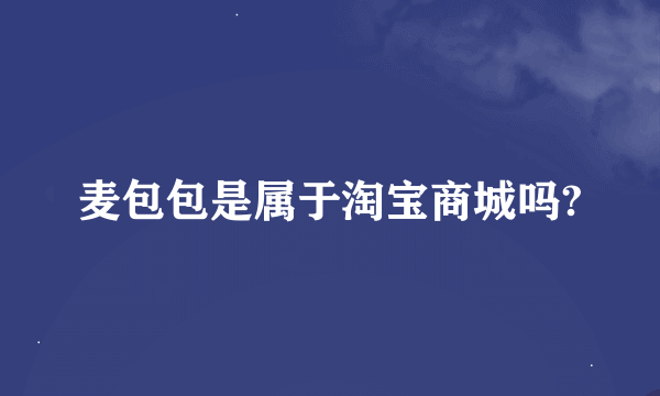 麦包包是属于淘宝商城吗?