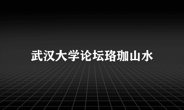 武汉大学论坛珞珈山水