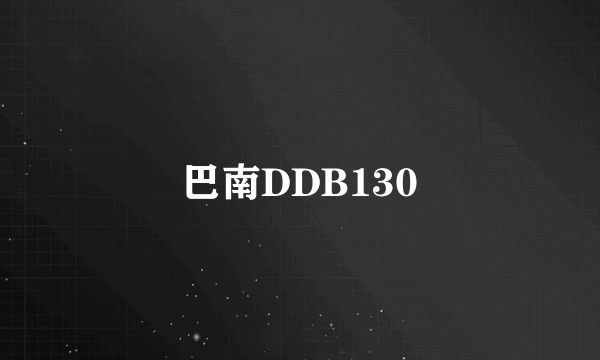 巴南DDB130