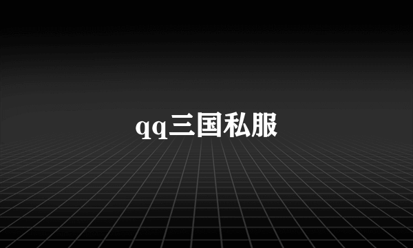 qq三国私服